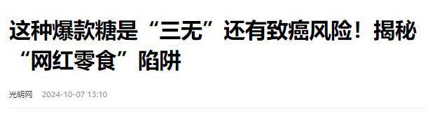 叫停的网红零食既是三无又有致癌风险龙8头号玩家别买也别吃！被人民日报(图6)